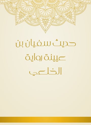 حديث سفيان بن عيينة رواية الخلعي