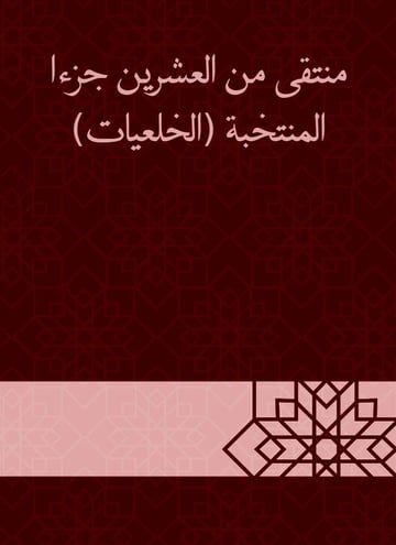 منتقى من العشرين جزءا المنتخبة (الخلعيات)