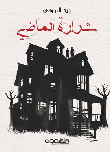 شرارة الماضي