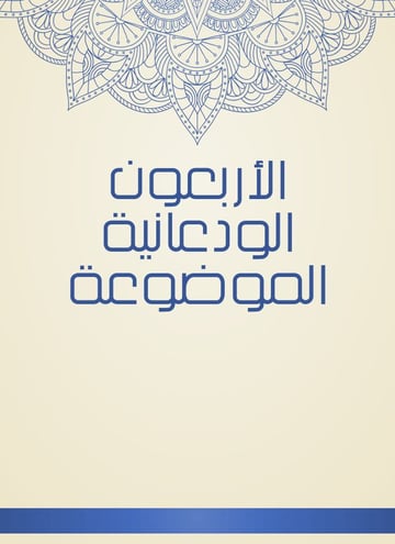 الأربعون الودعانية الموضوعة