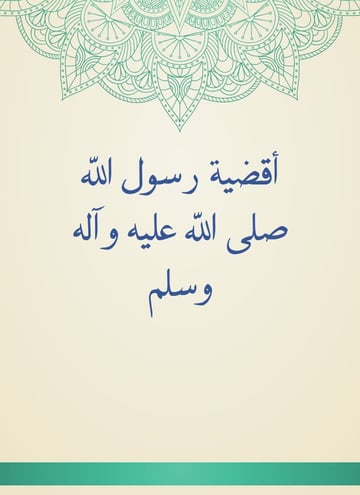 أقضية رسول الله