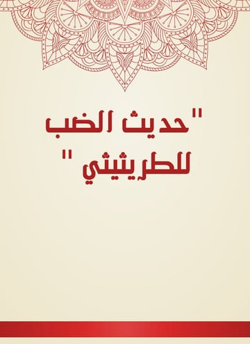 حديث الضب للطريثيثي