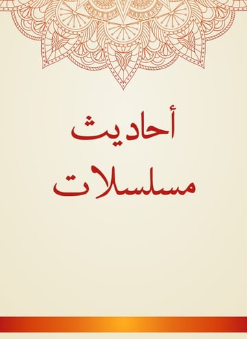 أحاديث مسلسلات