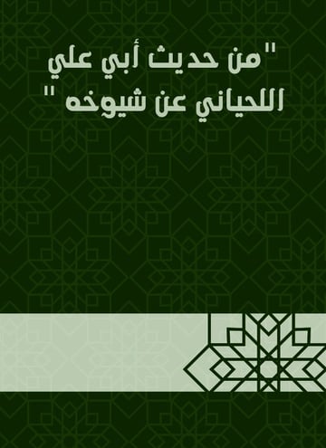 من حديث أبي علي اللحياني عن شيوخه