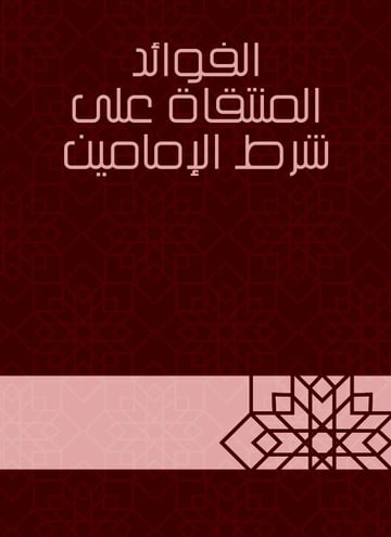 الفوائد المنتقاة على شرط الإمامين