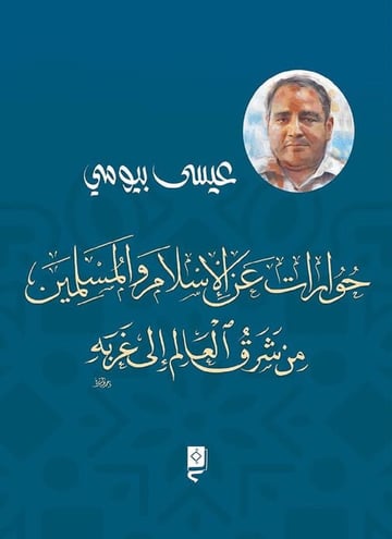حوارات عن الإسلام والمسلمين