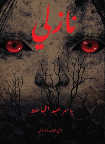 نازلي