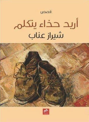 أريد حذاء يتكلم