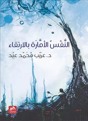النفس الأمارة بالارتقاء