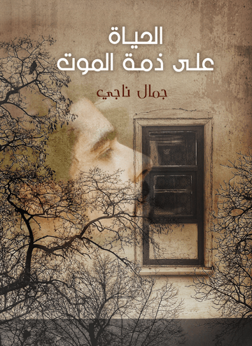 الحياة على ذمة الموت