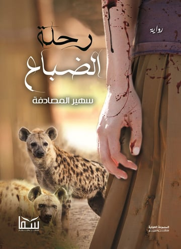 رحلة الضباع