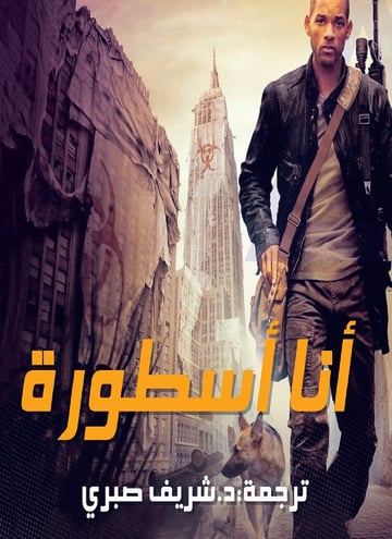 أنا أسطورة
