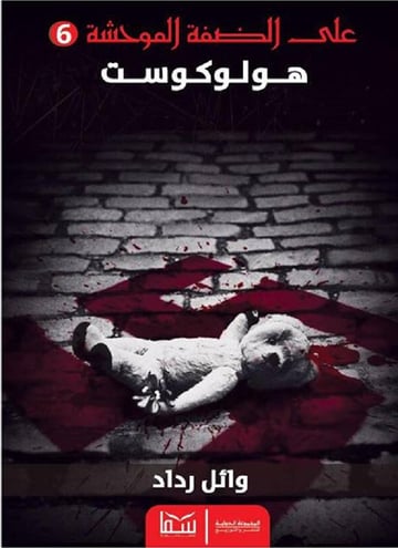 هولوكوست
