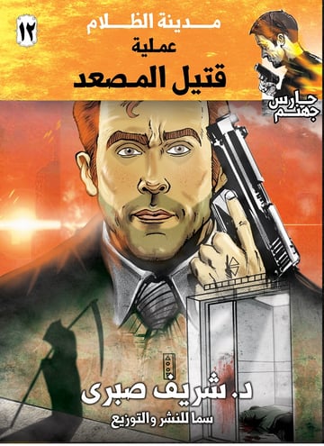 حارس جهنم مدينة الظلام ج12 - عملية قتل المصعد