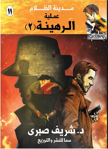 حارس جهنم مدينة الظلام ج11 - عملية الرهينة ج2