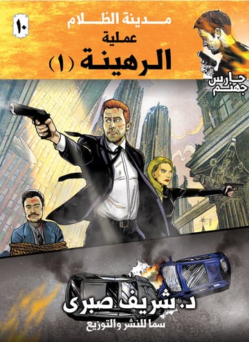حارس جهنم مدينة الظلام ج10 - عملية الرهينة ج1