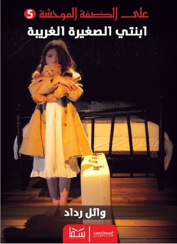 ابنتي الصغيرة الغريبة
