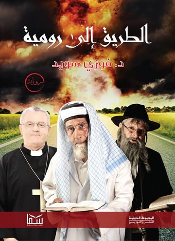 الطريق الى رومية