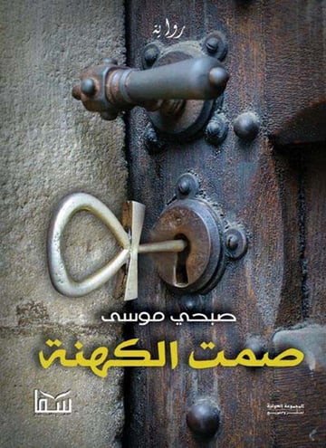 صمت الكهنة