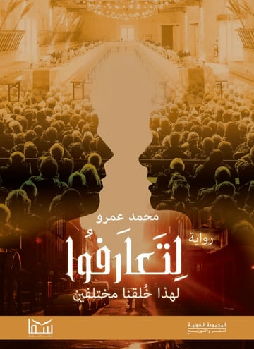 لتعارفوا