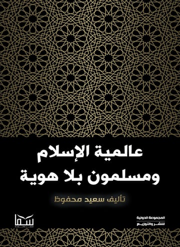 عالمية الاسلام ومسلمون بلا هوية