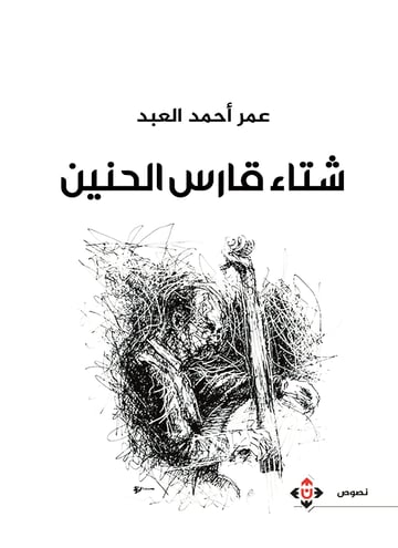 شتاء قارس الحنين