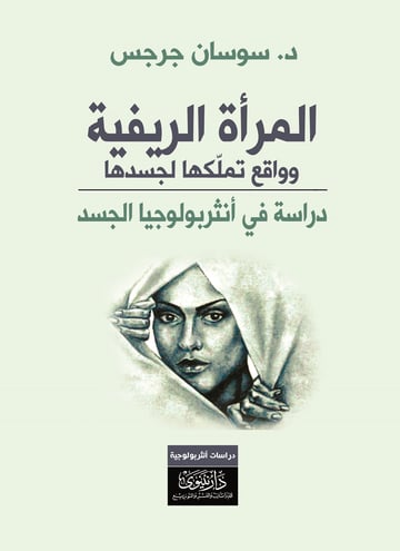 المرأة الريفية وواقع تملّكها لجسدها
