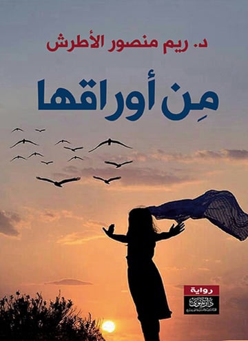 من أوراقها