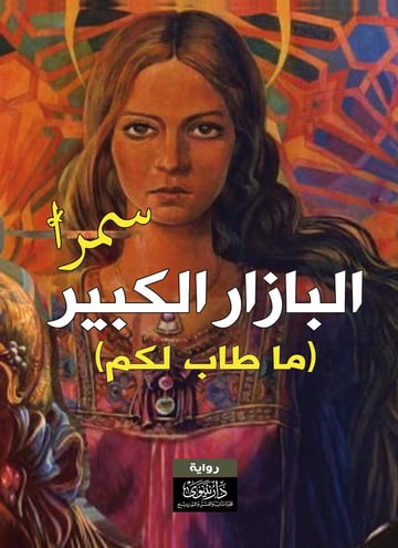 البازار الكبير