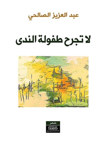 لا تجرح طفولة الندى