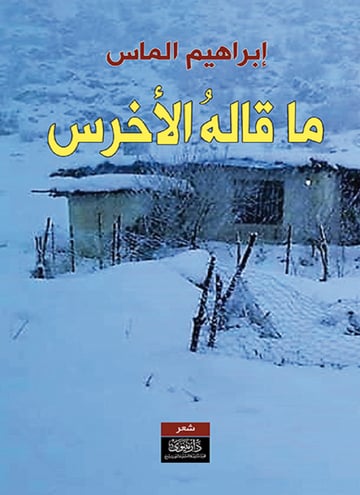 ما قاله الأخرس