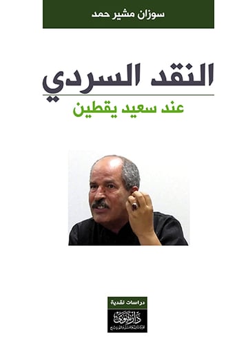 النقد السردي عند سعيد يقطين