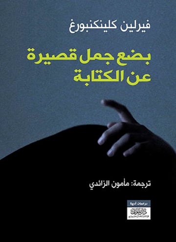 بضع جمل قصيرة عن الكتابة