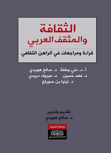 الثقافة والمثقف العربي