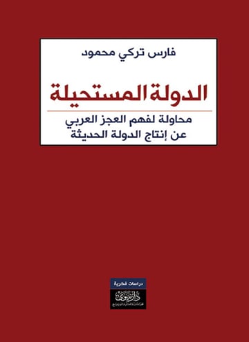 الدولة المستحيلة