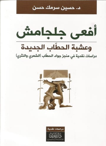 أفعى جلجامش