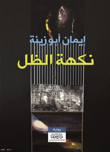 نكهة الظل