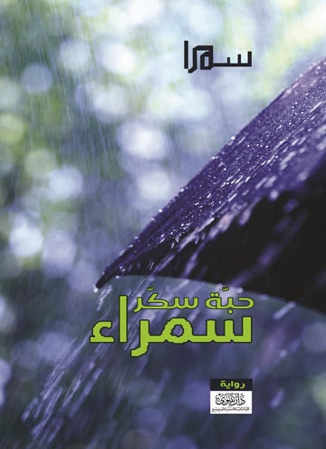 حبة سكر سمراء