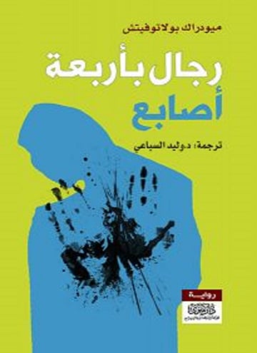 رجال بأربع أصابع