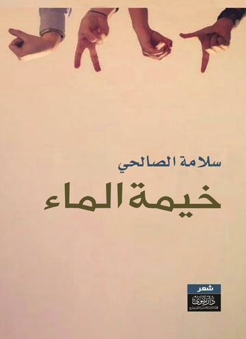 خيمة الماء