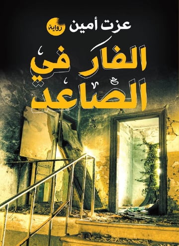 الفار في الصاعد