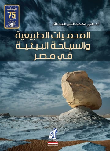 المحميات الطبيعية والسياحة البيئية في مصر
