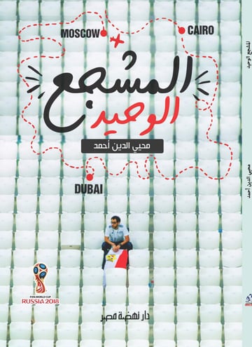 المشجع الوحيد