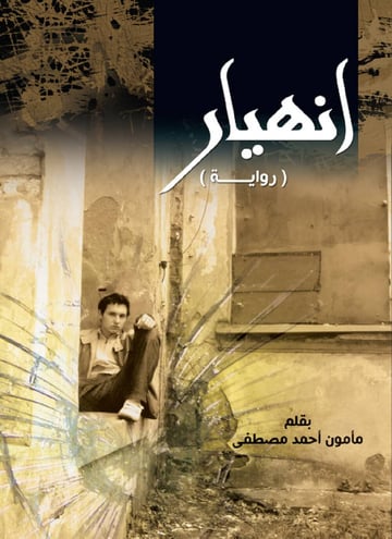 انهيار