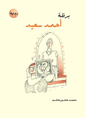 برفقة أحمد سعيد
