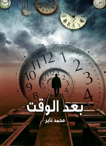 بعد الوقت
