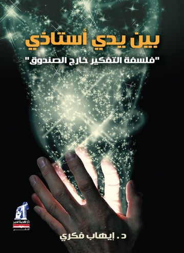 بين يدي أستاذي