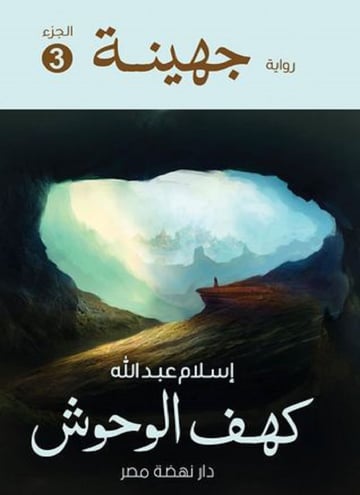 جهينة 3