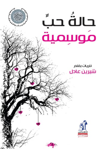 حالة حب موسمية