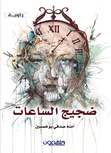 ضجيج الساعات